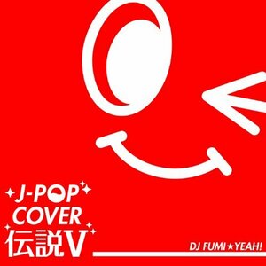 J-POP COVER伝説V Mixed by DJ FUMI★YEAH!(中古品)