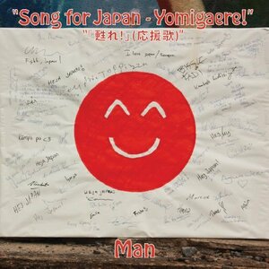 Song For Japan - YOMIGAERE! 「甦れ!」(応援歌)(中古品)
