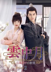 雲中月～二人だけの約束～　DVD-BOX2（6枚組） [DVD](中古品)