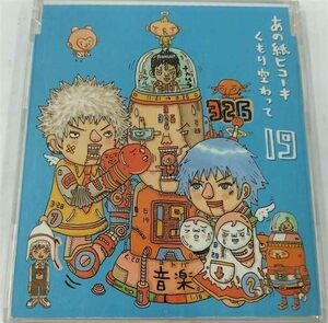 あの紙ヒコーキ くもり空わって / 卒業の歌、友達の歌。(中古品)