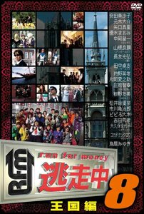 逃走中8~run for money~【王国編】 [DVD](中古品)