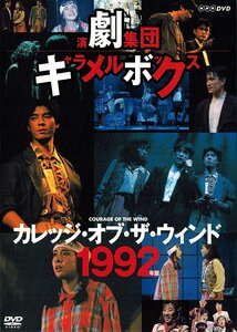 演劇集団キャラメルボックス カレッジ・オブ・ザ・ウィンド 1992年版 [DVD](中古品)