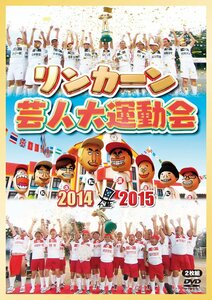 リンカーン芸人大運動会2014・2015 [DVD](中古品)