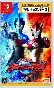 なりキッズパーク ウルトラマンR/B (ルーブ) -Switch(中古品)