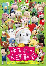 白熱! ゆるキャラ大運動会~さのまる3歳のお誕生日会~珍プレー・好プレー! [(中古品)_画像2