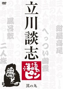 立川談志　落語のピン　其の九 [DVD](中古品)