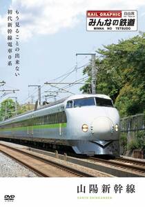 みんなの鉄道 1号「山陽新幹線・もう見る事の出来ない初代新幹線電車0系」 (中古品)