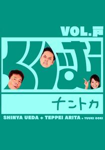 くりぃむナントカ vol.戸 [DVD](中古品)