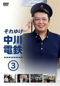 それゆけ中川電鉄 3 (特典なし) [DVD](中古品)