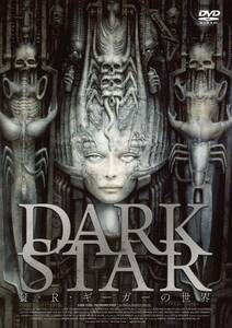 DARK STAR H・R・ギーガーの世界 [DVD](中古品)