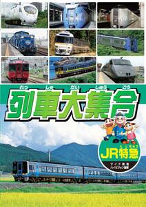 列車大集合 JR特急 KID-1902 [DVD](中古品)