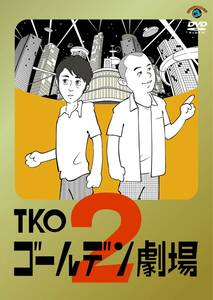 TKO ゴールデン劇場2 [DVD](中古品)