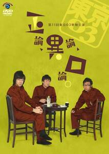 第11回東京03単独公演 「正論、異論、口論。」 [DVD](中古品)