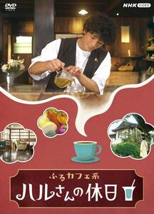 ふるカフェ系 ハルさんの休日 DVD-BOX(中古品)