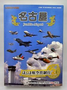 ぼくは航空管制官 2 名古屋 ~Jumble Airport~(中古品)