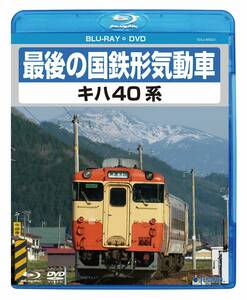 最後の国鉄形気動車 キハ40系 [Blu-ray](中古品)