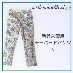 新品 未使用 earth music&ecology テーパードパンツ Sサイズ