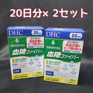 DHC 血糖ファイバー 20日分×2セット 食後血糖値のピーク値を抑える