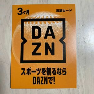 DAZN(ダゾーン) 3ヶ月視聴カード ギフトコード