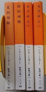 ヘンリ・ミラーの小説セット　4冊セット　(サクセス・南回帰線・北回帰線)