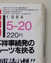 週刊　読売　1984年5月20日号　石田えり/松永てるほ/じゃぱゆき/鈴木弓子/近藤三津枝/他_画像2