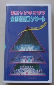 おニャン子クラブ　全国横断コンサート　あぶな～い課外授業　VHS