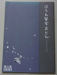 老人会　第7回公演　はなれ瞽女おりん　水上勉(作)　木村光一(演出)　1984年