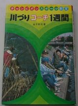 チャンピオンスポーツ教室(14)　川づりコーチ一週間　1977年_画像1