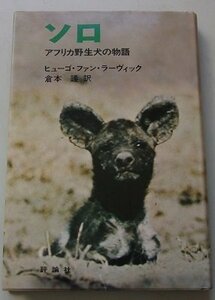  Solo Africa . raw dog. monogatari hyu-go* fan * lave .k( work ) Showa era 52 year 