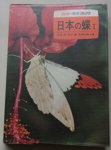  japanese butterfly (1) height ../ rice field middle ./ Wakabayashi . man ( also work ) Showa era 48 year 