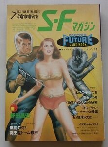 S.Fマガジン　1983年7月号No.302　野田昌宏/エドモンド・ハミルトン/山本孝一/他　