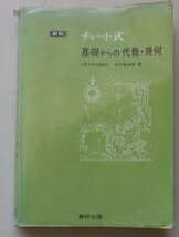 チャート式　基礎からの代数・幾何　新制　普及版　中村幸四郎(著)　昭和57年_画像1