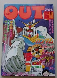 月刊　OUT アウト　昭和54年6月号　特集：ガンダム/ダイターン3/ザンボット3/他