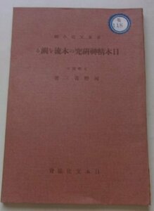 日本文化輯　日本精神研究の本流を溯る　河野省三(著)　昭和11年