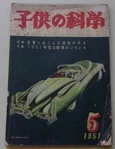 子供の科学　1951年5月号　特集：図解・空港にはこんな設備がある/他