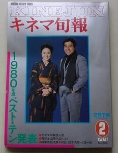 KINEJUN キネマ旬報　1981年2月号No.805　特集：'80年度ベスト・テン発表/'80年度映画界総決算/他