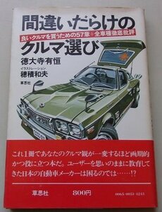 間違いだらけのクルマ選び　徳大寺有恒(著)　1976年