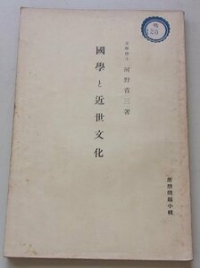 國學と近世文化　河野省三(著)　昭和10年