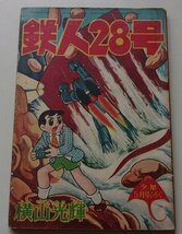 鉄人28号　横山光輝(作)　少年5月号ふろく_画像1