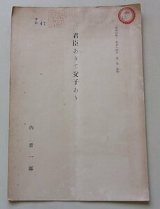 「精神科学」昭和14年第1巻抜刷　君臣ありて父子あり　西晋一郎(著)　ページ数：8ページ