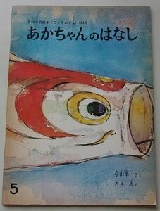 月刊予約絵本　あかちゃんのはなし　こどものとも(5)　134号　与田準一(さく)　吉井忠(え)　1967年