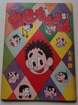 出世だんご山　大友朗(作)　少年クラブ5月号ふろく_画像1