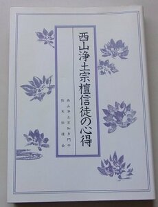 西山浄土宗檀信徒の心得　昭和63年