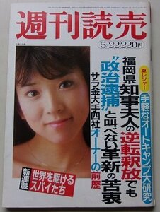 週刊　読売　昭和58年5月22日号　川島なお美/三笠宮容子/佐藤愛子/早乙女貢/朝吹登水子/他