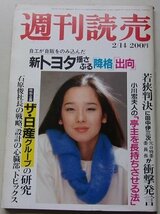 週刊　読売　昭和57年2月14日号　田中裕子/野坂昭如/石井和子/田中伊三次/伊藤素子/他_画像1