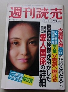 週刊　読売　昭和58年4月17日号　真行寺君枝/アランドロン/井上マス/新宮正春/田川誠一/他