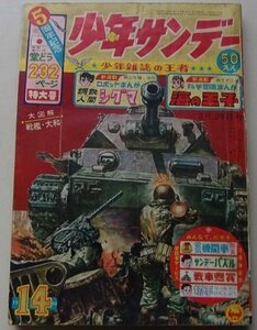 週刊　少年サンデー　1964年3月29日号No.14　横山光輝/藤子不二雄/他