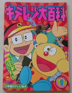 小学館のテレビ絵本　キテレツ大百科(1)　キテレツのだいはつめいのまき　未使用品　デッドストック