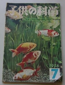 子供の科学　1956年7月号　特集：小学校の実験と観察・中学生の理科実験/他