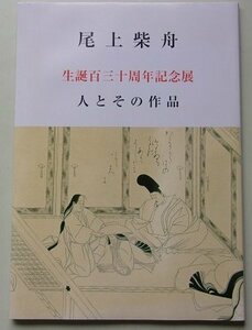 尾上柴舟　生誕130周年記念展　人とその作品　平成18年